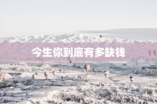 今生你到底有多缺钱