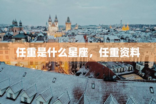 任重是什么星座，任重资料