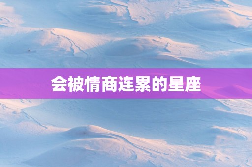 会被情商连累的星座