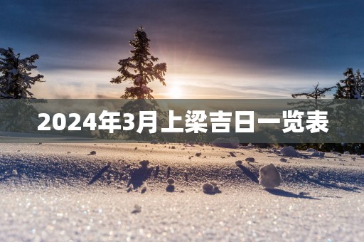 2025年3月上梁吉日一览表
