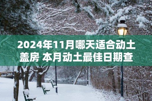 2025年11月哪天适合动土盖房 本月动土最佳日期查询