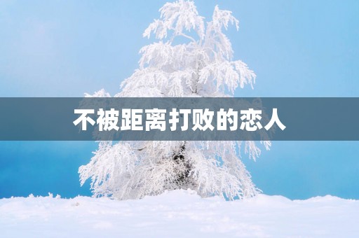不被距离打败的恋人