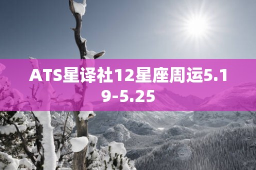 ATS星译社12星座周运5.19-5.25