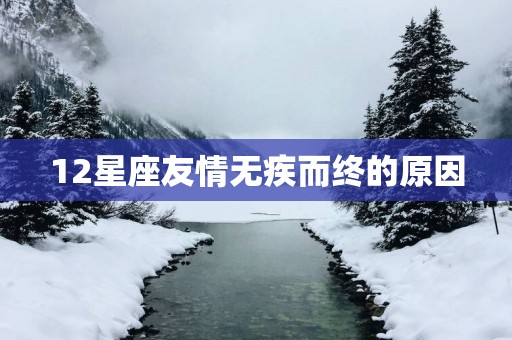 12星座友情无疾而终的原因
