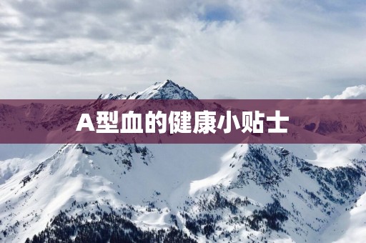 A型血的健康小贴士
