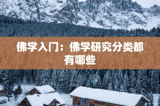 佛学入门：佛学研究分类都有哪些