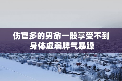 伤官多的男命一般享受不到 身体虚弱脾气暴躁