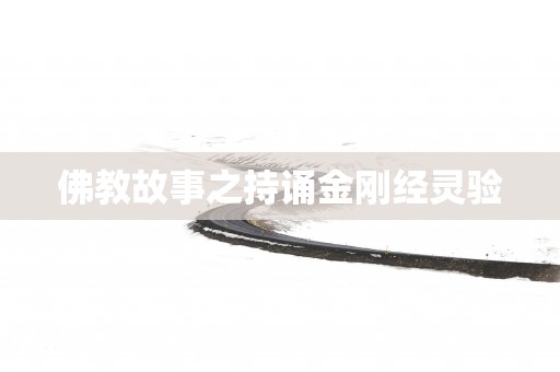 佛教故事之持诵金刚经灵验