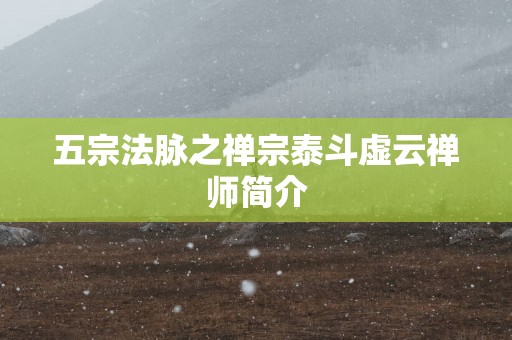 五宗法脉之禅宗泰斗虚云禅师简介