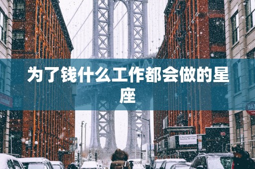 为了钱什么工作都会做的星座