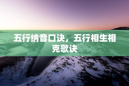 五行纳音口诀，五行相生相克歌诀