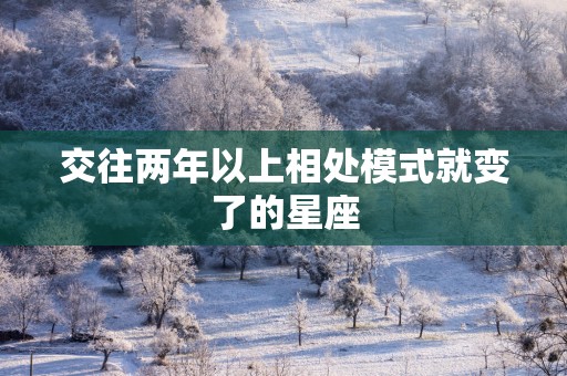 交往两年以上相处模式就变了的星座