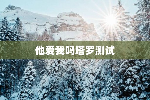 他爱我吗塔罗测试