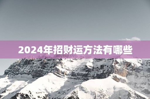 2025年招财运方法有哪些