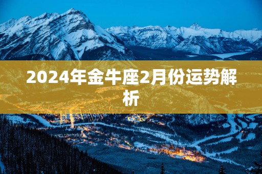 2025年金牛座2月份运势解析