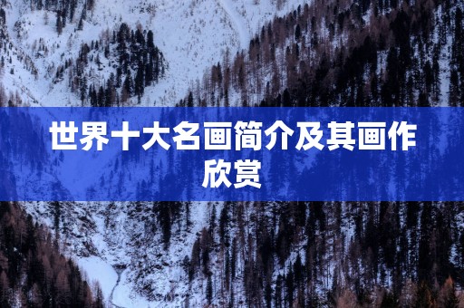 世界十大名画简介及其画作欣赏