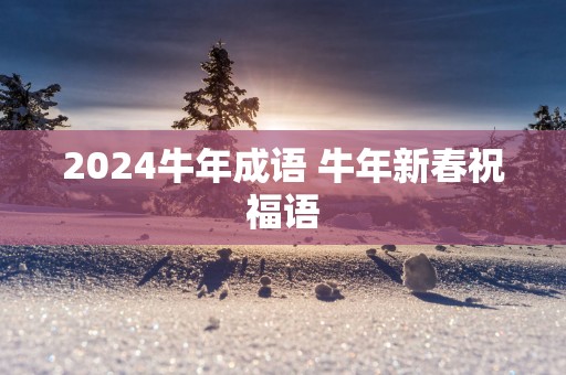2025蛇年成语 蛇年新春祝福语