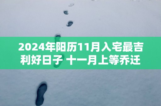 2025年阳历11月入宅最吉利好日子 十一月上等乔迁吉日