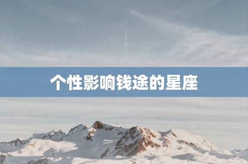个性影响钱途的星座