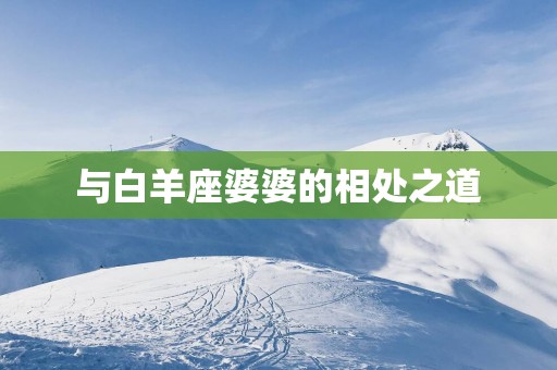 与白羊座婆婆的相处之道