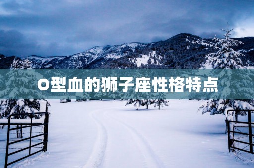 O型血的狮子座性格特点
