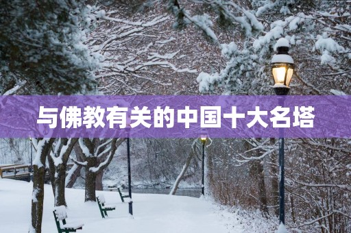 与佛教有关的中国十大名塔