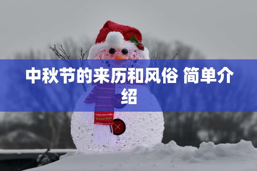 中秋节的来历和风俗 简单介绍
