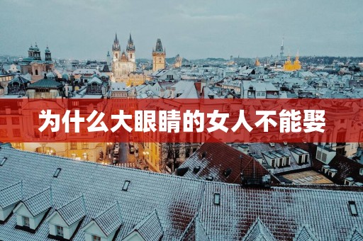 为什么大眼睛的女人不能娶