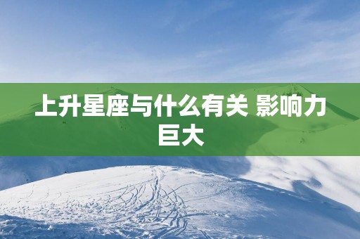 上升星座与什么有关 影响力巨大