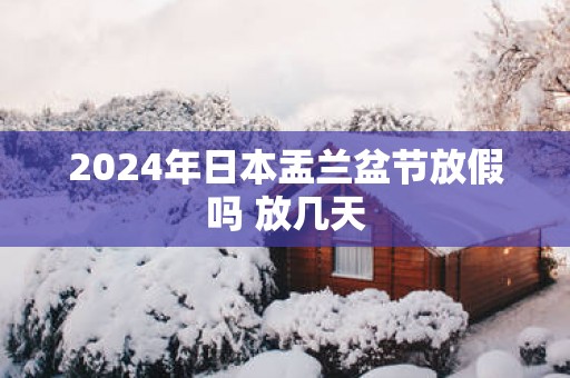 2025年日本盂兰盆节放假吗 放几天