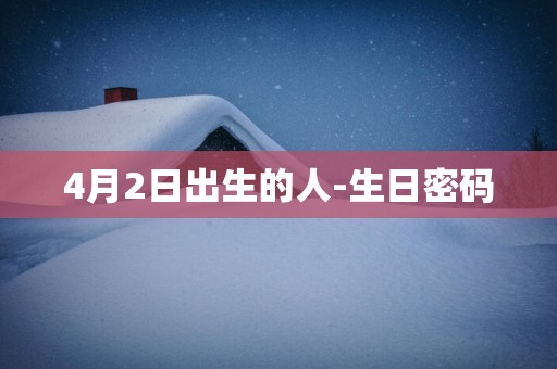 4月2日出生的人-生日密码