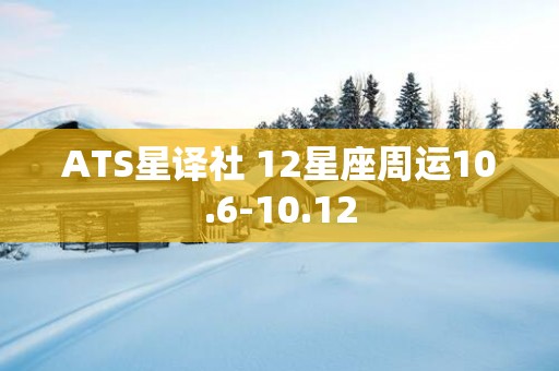 ATS星译社 12星座周运10.6-10.12