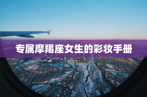 专属摩羯座女生的彩妆手册