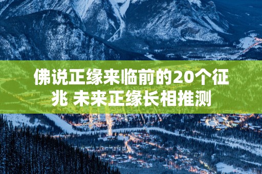 佛说正缘来临前的20个征兆 未来正缘长相推测