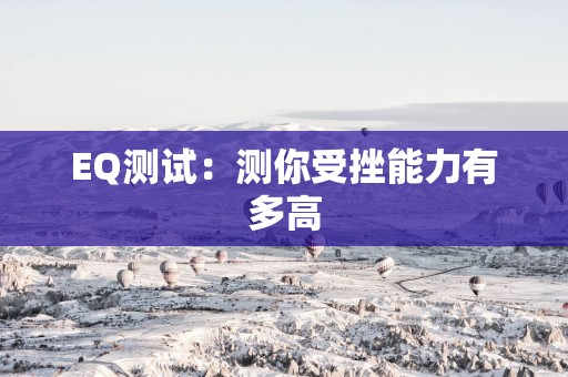 EQ测试：测你受挫能力有多高