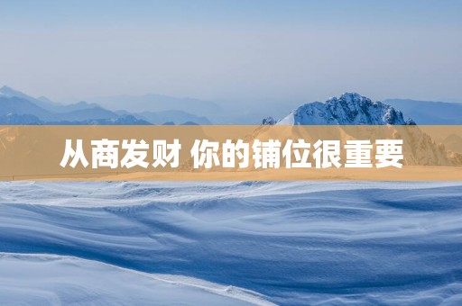 从商发财 你的铺位很重要