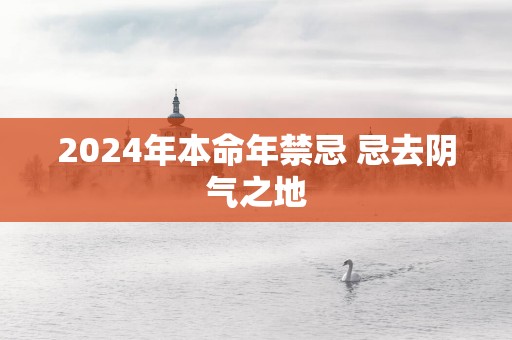 2025年本命年禁忌 忌去阴气之地