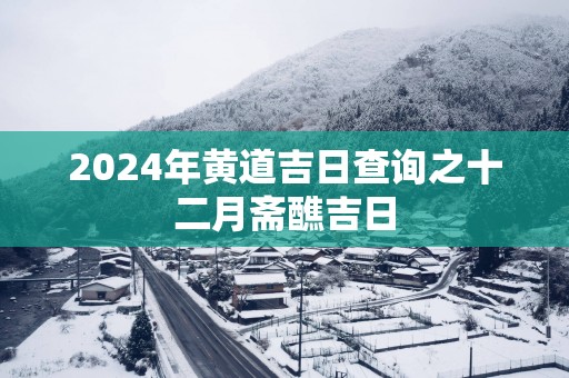 2025年黄道吉日查询之十二月斋醮吉日