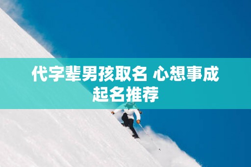 代字辈男孩取名 心想事成起名推荐