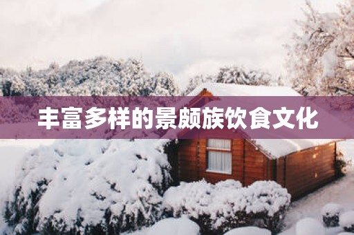 丰富多样的景颇族饮食文化