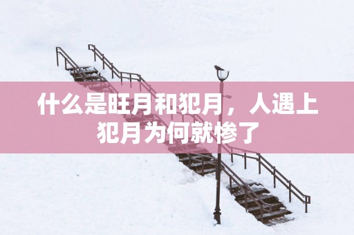 什么是旺月和犯月，人遇上犯月为何就惨了