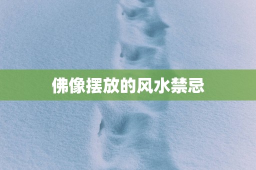佛像摆放的风水禁忌
