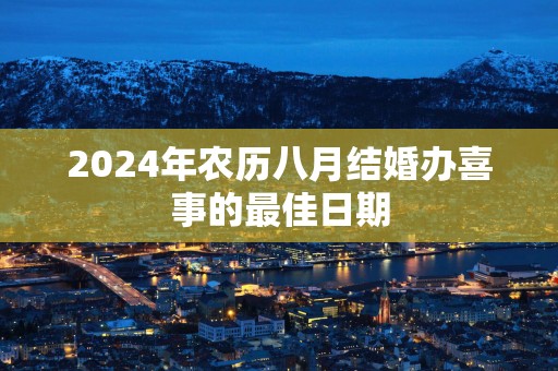 2025年农历八月结婚办喜事的最佳日期