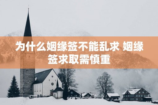 为什么姻缘签不能乱求 姻缘签求取需慎重