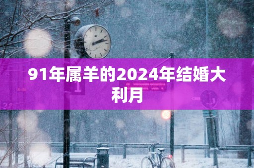 91年属羊的2025年结婚大利月