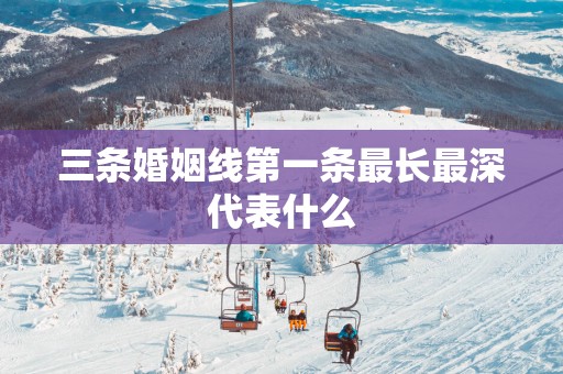 三条婚姻线第一条最长最深代表什么