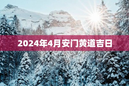 2025年4月安门黄道吉日