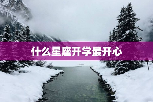 什么星座开学最开心