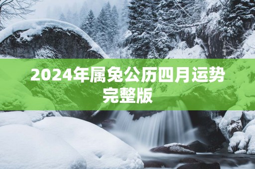 2025年属兔公历四月运势完整版