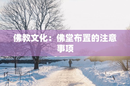 佛教文化：佛堂布置的注意事项